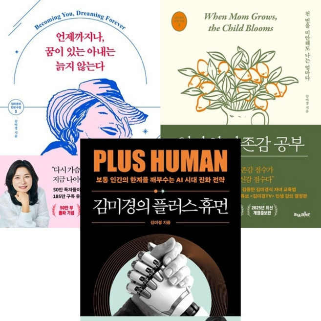 김미경의 인생 수업 1 2 3 (전3권세트) - 언제까지나 꿈이 있는 아내는 늙지 않는다 엄마의 자존감 공부 외
