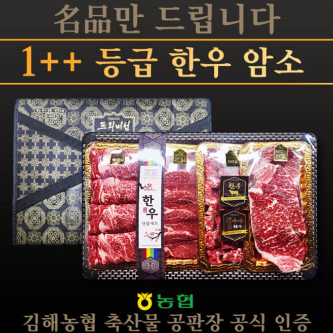 한우선물세트 3호 1++등급 최고급 명품한우 투뿔암소 김해농협소속 김해주촌축산물도매시장, 고급 프리미엄 선물 포장/오늘 출발, 1개
