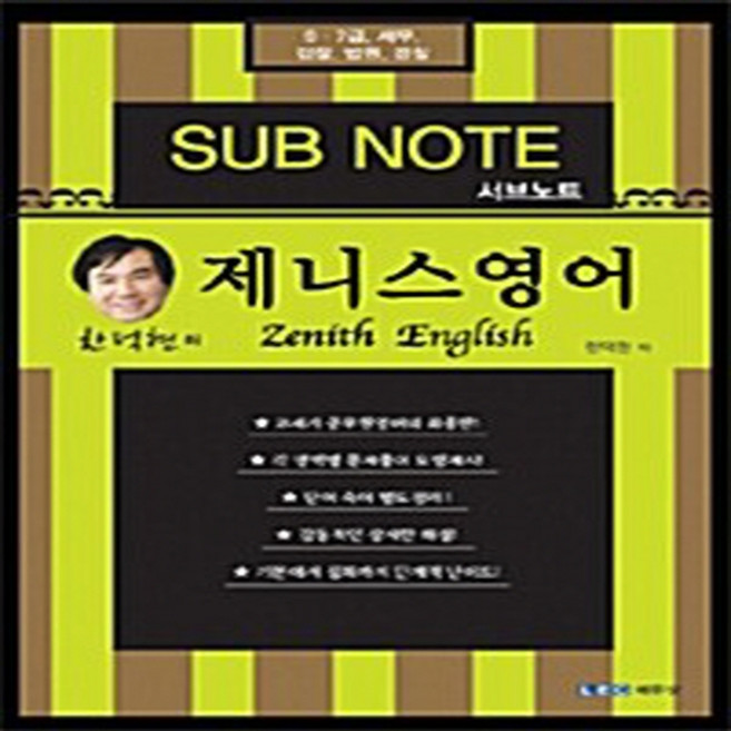 NSB9788993546675 새책-스테이책터 [2012 한덕현 제니스 영어 서브노트] -9.7급 행정.세무.법원.검찰직--LEC에듀넷-한덕현 엮음-기출, 2012 한덕현 제니스 영어 서브노트