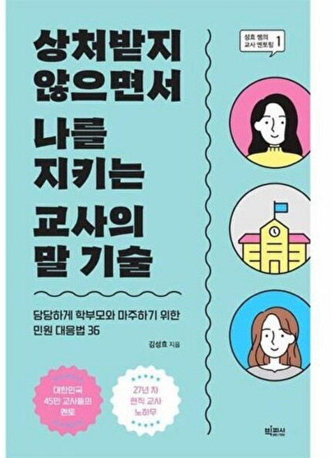 웅진북센 상처받지 않으면서 나를 지키는 교사의 말 기술, 빅피시, 9791194033035