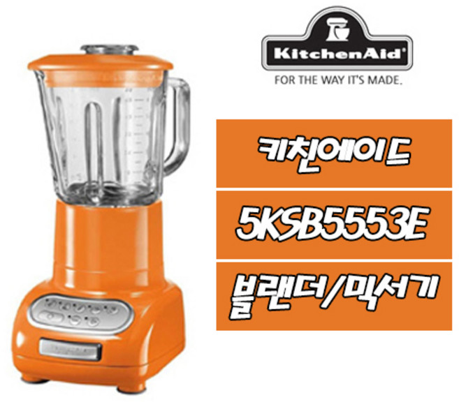 키친에이드 5KSB5553E 블렌더 믹서기(오렌지), TG