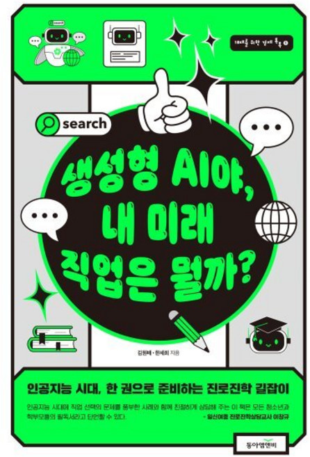 생성형 AI야 내 미래 직업은 뭘까?:인공지능 시대 한 권으로 준비하는 진로진학 길잡이, 동아엠앤비, 김원배,한세희 공저
