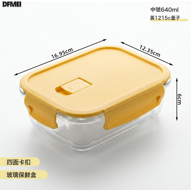 DFMEI 玻璃碗學生便當盒可進微波爐加熱長方形餐盒上班族飯盒家用保鮮盒, 1個, 有孔中長黃1215C蓋子:耐熱玻璃