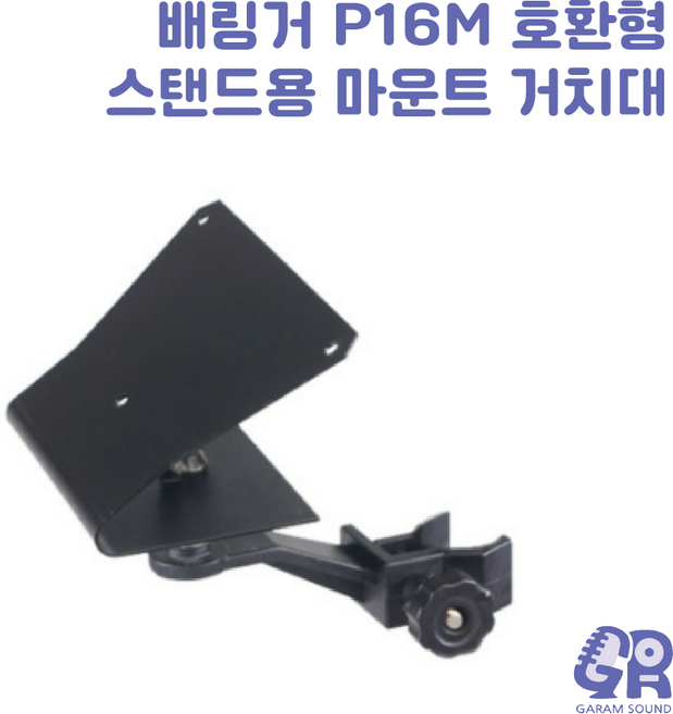 [당일발송] 베링거 아비움 P16M 호환 브라켓 마운트 거치대 P16HQ, 1개
