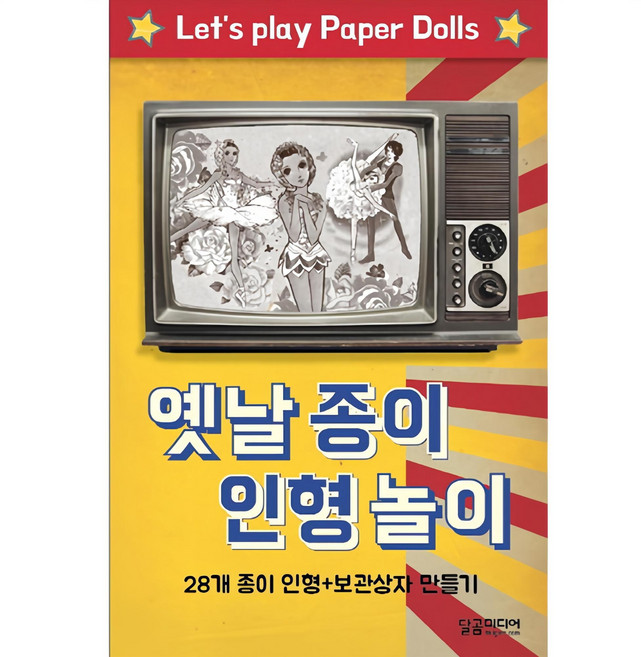 옛날 종이 인형 놀이:28개 종이 인형+보관상자 만들기, 달곰미디어 기획팀, 달곰미디어