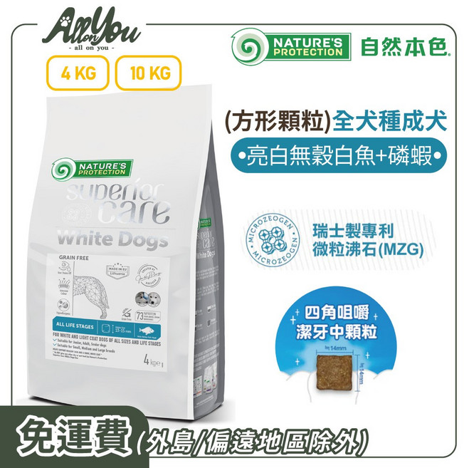 Nature's Protection 自然本色 全犬種成犬 亮白無穀白魚+磷蝦配 (方形顆粒) 1歲以上成犬適用, 4kg, 1袋, 無穀白魚+磷蝦配方