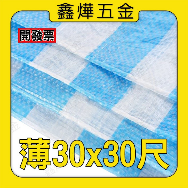 鑫燁建材五金 PE藍白防水帆布 塑膠布 帆布 30尺 40尺 台灣製造, 1個, 帆布30*30-【薄】, 藍白