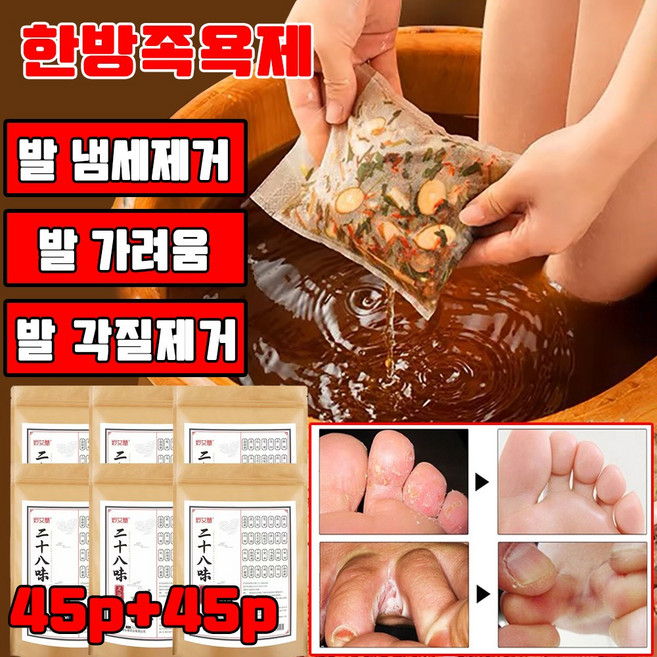 [한방 발 족욕제] 30+30/60+60 발 무좀 발냄새 제거제 발 가려움 발 각질 제거 피로회복 혈액순환 선물 랜덤 증정, 90개, 20g