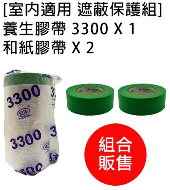 佑洋 遮蔽保護組 養生膠帶 3300 X 1 和紙膠帶 X 2, 1套