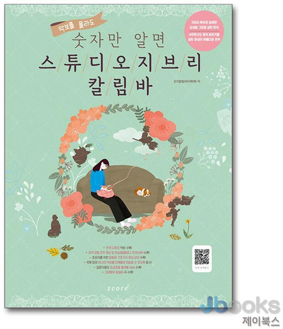 [제이북스] 악보를 몰라도 숫자만 알면 스튜디오 지브리 칼림바 (스프링), 태림스코어