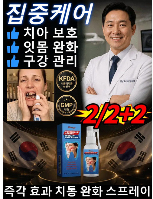 2/2+2[치통이 사라지다] 즉각 효과 치통 완화 스프레이 치아 보호 잇몸이 붓고 아픈 것을 완화시키다 구강을 부드럽게 관리하다 일상 구강 청결 관리 20ml, 2개
