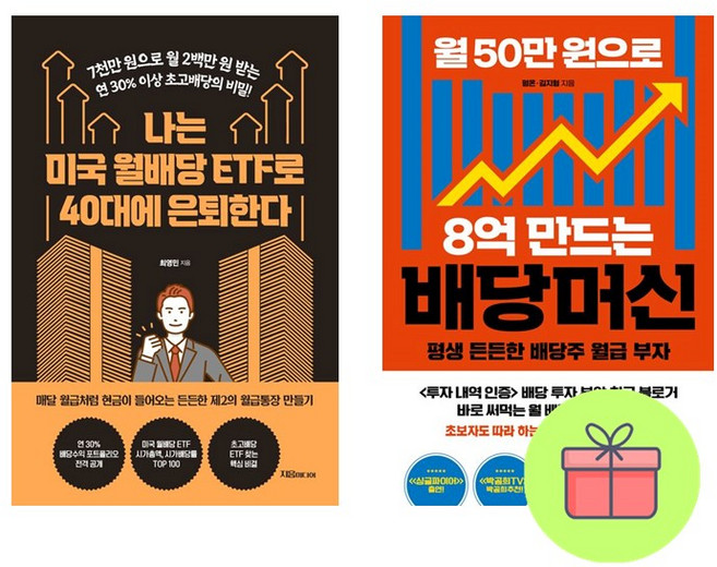 *미니수첩증정* 나는 미국 월배당 ETF로 40대에 은퇴한다 + 월 50만 원으로 8억 만드는 배당머신 *전2권*, 지음미디어, 최영민