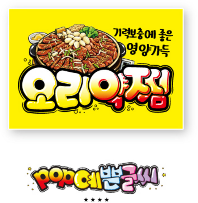 쿠팡음식_984-오리약찜포스터 /POP예쁜글씨/오리전문점 메뉴판 인쇄/훈제오리 오리백숙 오리탕 음식점 홍보물 배너 현수막쇼카드 수정불가 UV코팅 (1시까지 주문시 136%