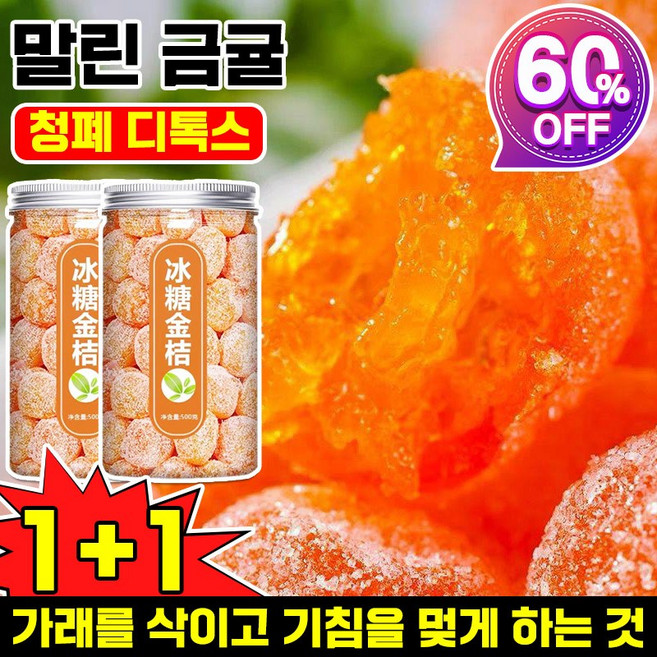 1/1+1 설탕 묻힌 쫀득한 금귤 말랭이 말린 금귤 정과 500g 건 과일 유기농 건귤 낑깡 젤리캔디 가래를 삭이고 기침을 멎게, 1개