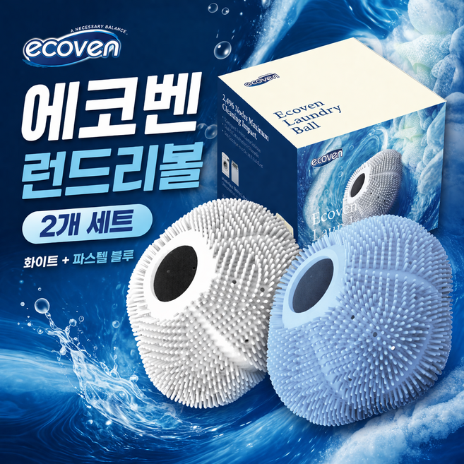 [에코벤 실리콘 세탁볼]2500개 미세돌기 세탁볼 세탁력향상 세탁기 먼지제거 런드리볼 화이트+파스텔 블루 세트, 1세트, 화이트1+스카이블루1