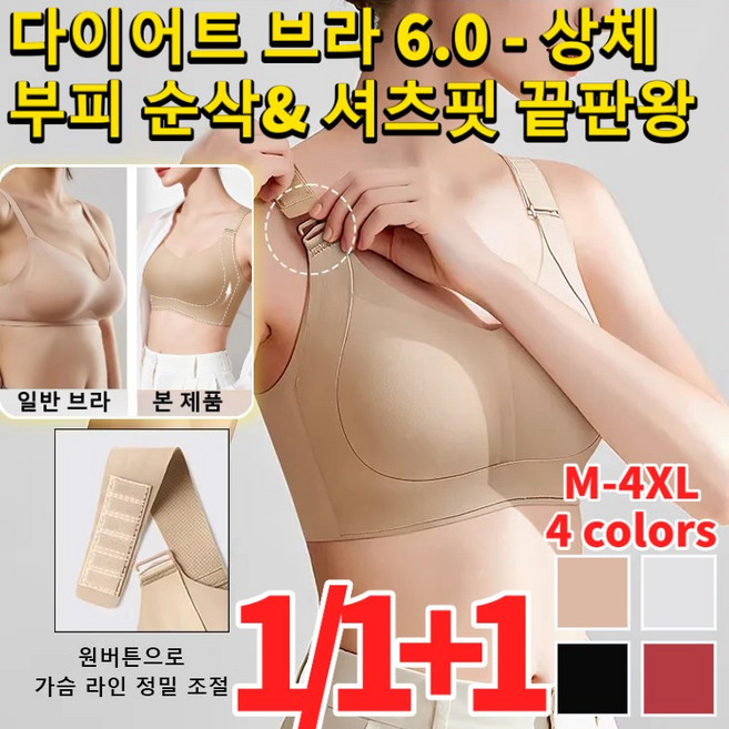 1/1+1 다이어트 브라 6.0 - 상체 부피 순삭& 셔츠핏 끝판왕 여성 리프팅 볼륨 스트랩 소프트 언더웨어