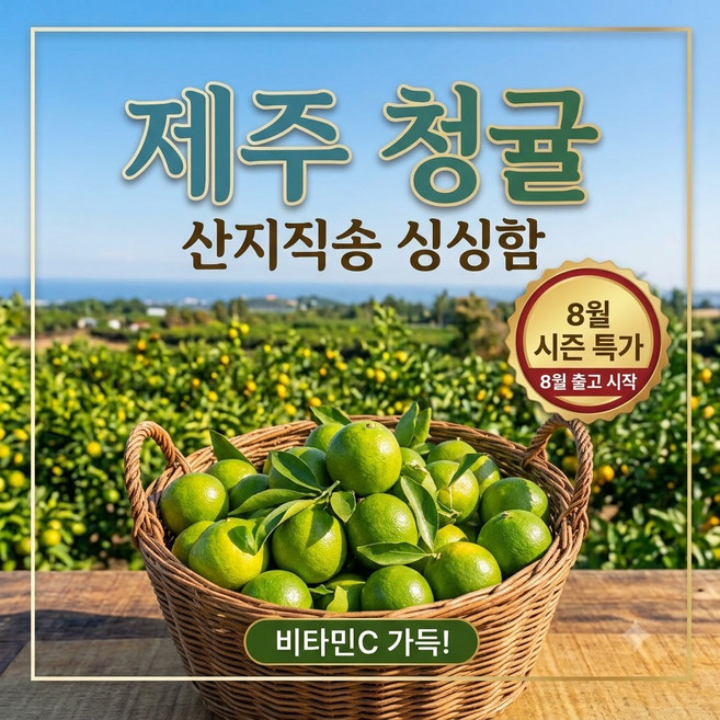 [8/3(월) 출고/산지직송] 2026년 싱싱한 제주 청귤 국내산, 1박스, 제주도 청귤 5kg