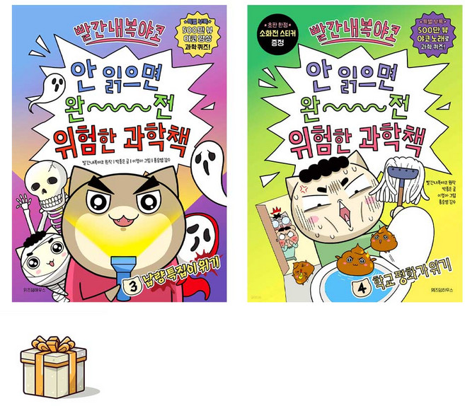 빨간내복야코 안 읽으면 완전 위험한 과학책 3 4 전2권세트(포스트잇증정) 학교평화가위기