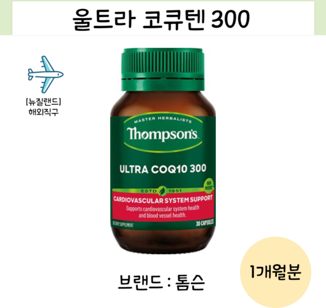 톰슨 울트라 코큐텐 300mg 30캡슐 뉴질랜드 코엔자임 Q10 유비데카레논 유비퀴논, 1개, 30정