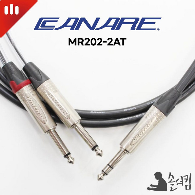 카나레 Y 케이블 / 5.5 TRS to 5.5 TS 2P 믹서 연결 인서트, 7M