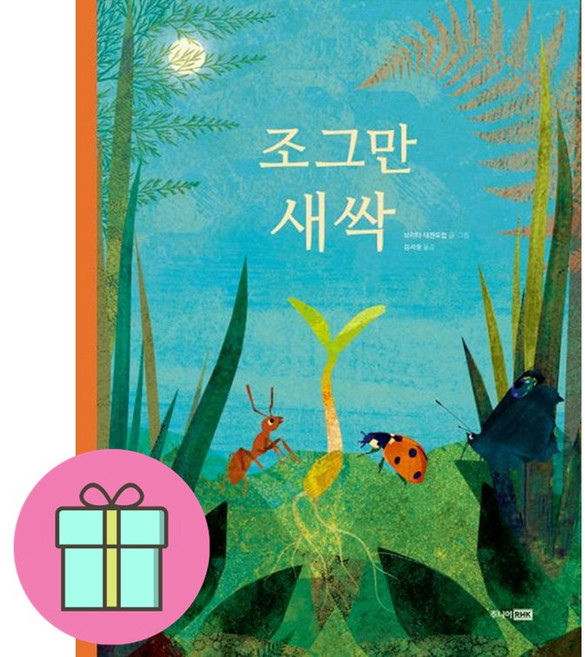 *미니수첩증정* 조그만 새싹, 주니어RHK