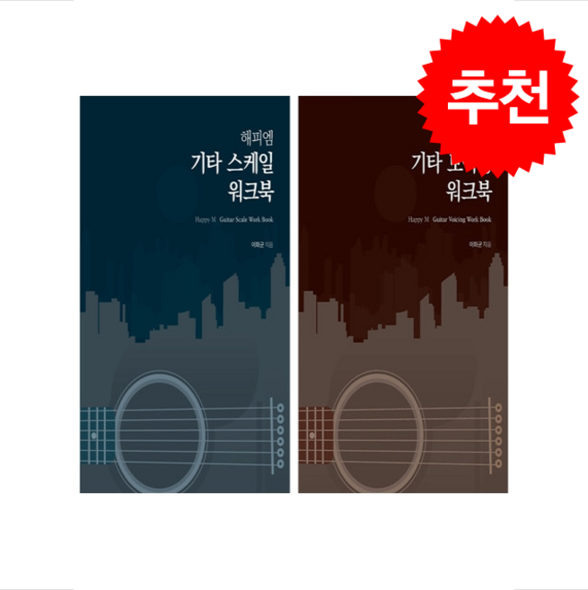 해피엠 기타 보이싱+스케일 워크북 세트 + 쁘띠수첩 증정, 해피엠뮤직, 이화균