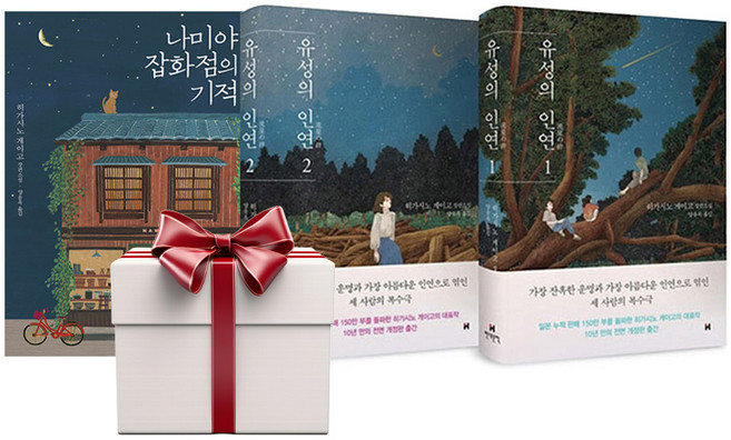 8위 - 나미야 잡화점의 기적+유성의 인연 1 2 (전3권+랜덤사은품증정) 히가시노게이고 소설, 단품, 단품