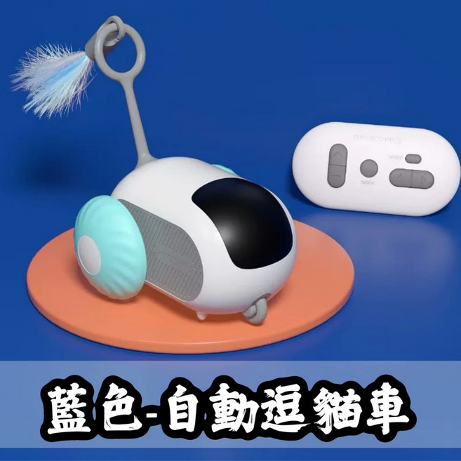 智能逗貓球 貓咪玩具 自動逗貓球 狗玩具 引力滾滾球, 1個, 【藍色-自動逗貓車】現貨，可選隔日到貨