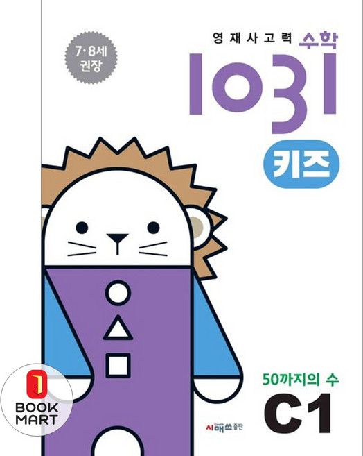 영재사고력수학1031 키즈 C1: 50까지의 수:7·8세를 위한 수학적 사고력 향상 학습서, 영재사고력수학1031 키즈 C1: 50까지의 수, 시매쓰수학연구소(저), 시매쓰, 상세내용 참조