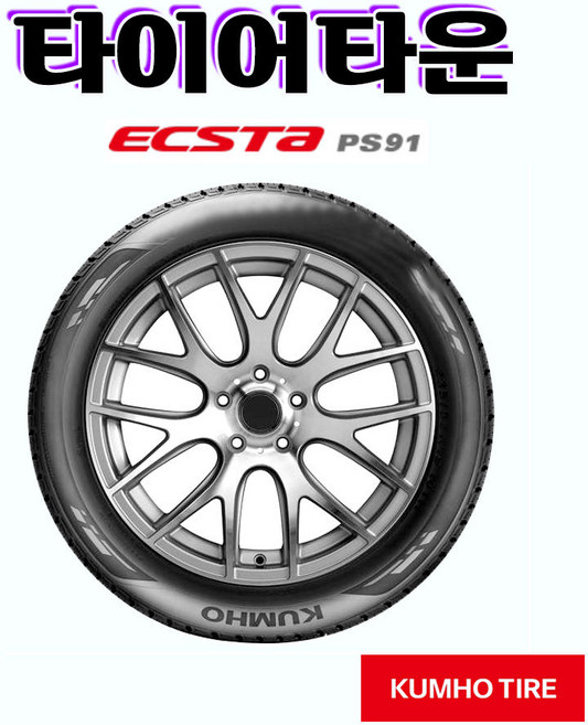 금호타이어 엑스타PS91 2553520 24년식 255 35 20 전국택배가능, 장착 미포함, 1개