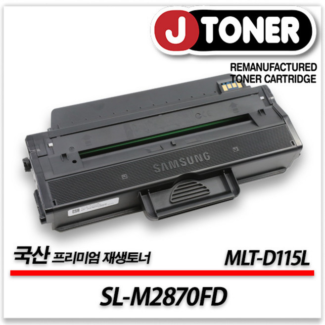 삼성 흑백 프린터 SL-M2870FD 출력용 최상급 재생토너, 1개, 단품