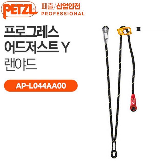 [페츨 산업안전/구조] 프로그레스 어드저스트 Y 조절 가능 더블 진행 랜야드 확보줄 AP-L044AA00, 1개