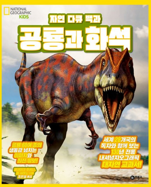 내셔널지오그래픽 키즈 자연 다큐 백과, 공룡과 화석, 비룡소, 블레이크 호에나, 폴 세레노
