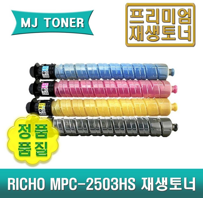리코 MP C2503HS 재생토너 C2503SP C2504SP C2003SP C2004SP MPC2503 MPC2004 C2503S, 1개, MPC2503 파랑 토너