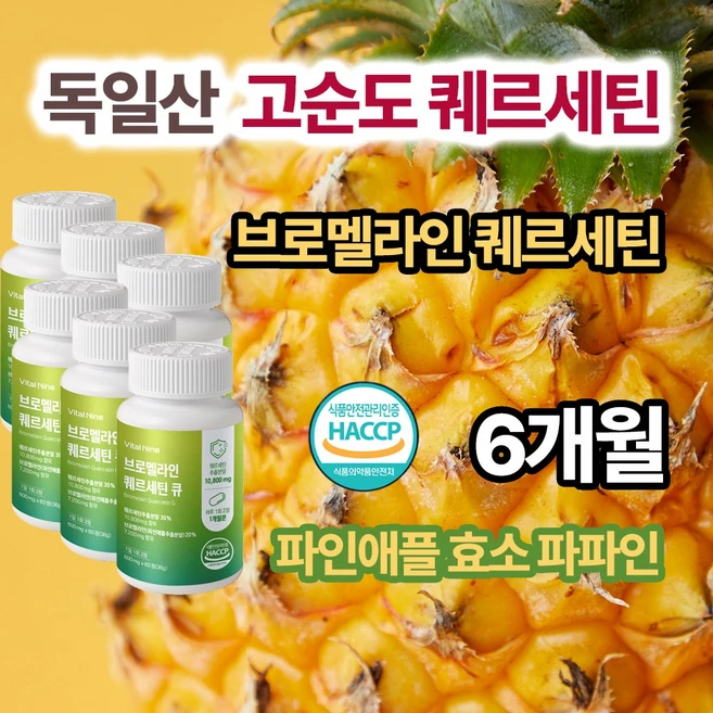 독일산 퀘르세틴 95% 이상 고순도 브로멜라인 궤르세틴 Q HACCP 인증, 6개, 60정 - 쿠팡