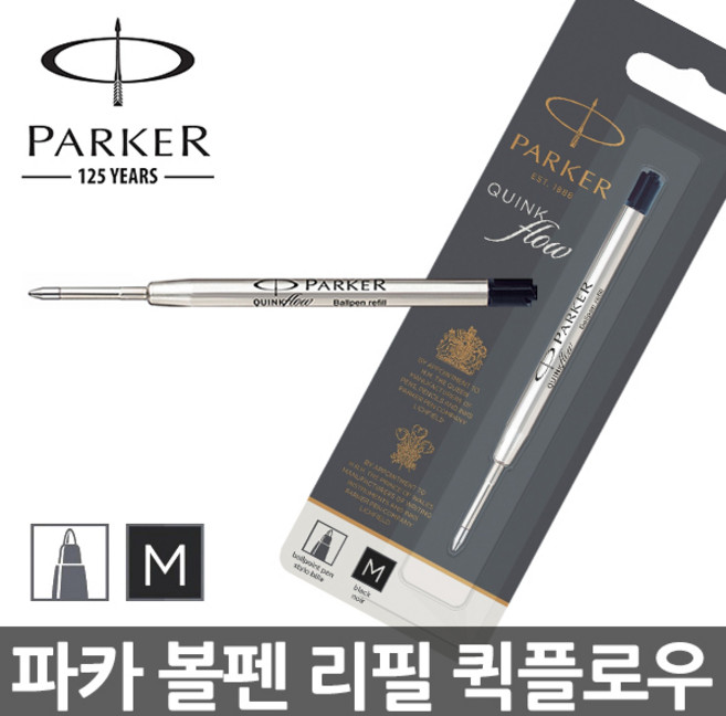 파카 조터 볼펜 리필 M 1.0mm