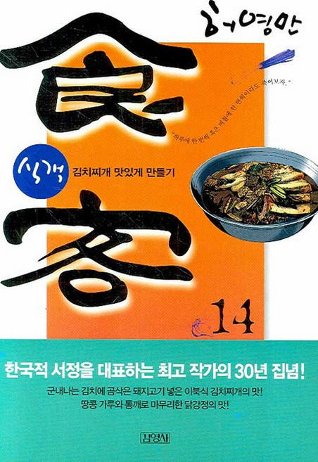 식객 14:김치찌개 맛있게 만들기, 김영사, 식객 시리즈