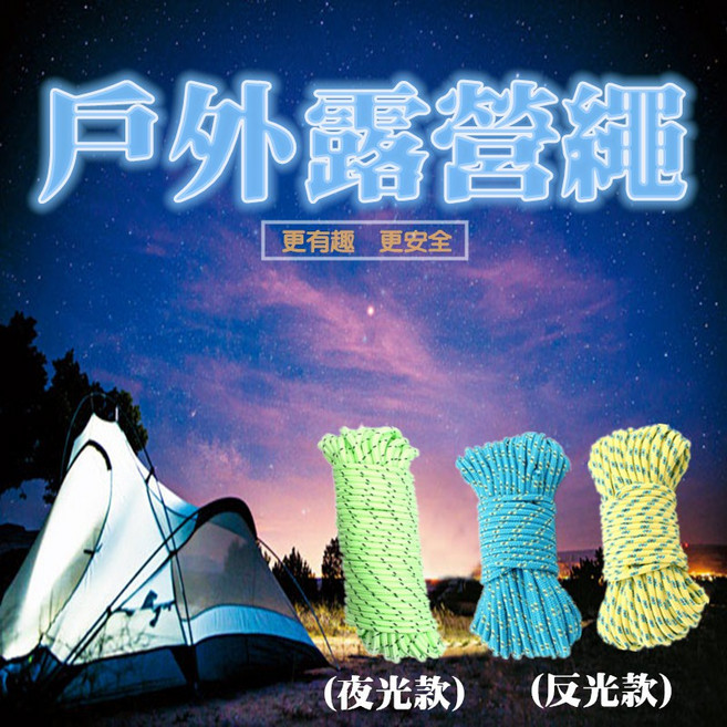 【Rising】5mm粗 露營繩 綑綁繩 置物繩 固定繩 帆布風繩 天幕繩 傘繩地釘繩, 夜光營繩