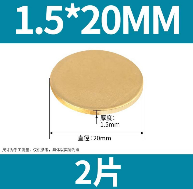 可開發票 黃銅圓板 H59/62黃銅圓板 圓銅片 銅墊片 實心圓片 銅板 黃銅板 薄黃銅片 銅板片 厚1.5mm*直徑20mm 2片, 1個, 厚1.5mm*直徑20mm（2片