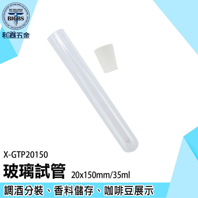 利器五金 玻璃試管 20x150mm/35ml 調酒分裝、香料儲存、咖啡豆展示, 1個