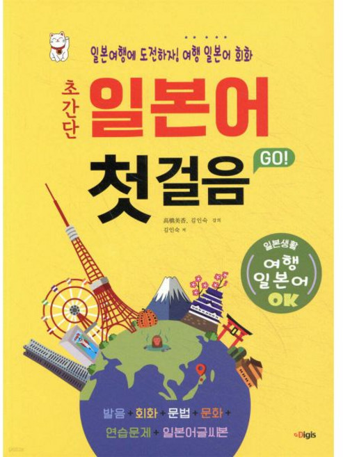 초간단 일본어 첫걸음 GO