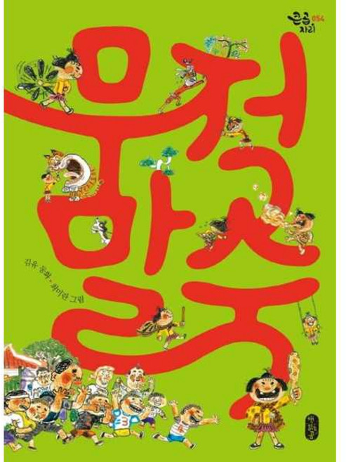 무적 말숙 (큰곰자리 시리즈), 김유, 책읽는곰