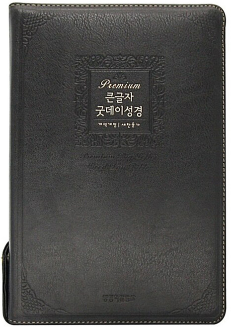 생명의말씀사 [검정] 프리미엄 큰글자 굿데이성경 개역개정4판 새찬송가 (특대/합본/색인)