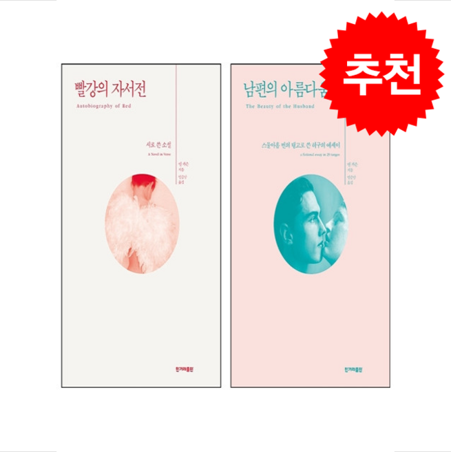 2위 - 남편의 아름다움+빨강의 자서전 세트 + 쁘띠수첩 증정 (10/21 이후 발송 예정), 한겨레출판사, 앤 카슨