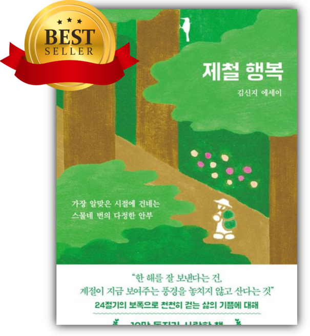 2위 - 제철 행복 [쁘띠수첩+책갈피]