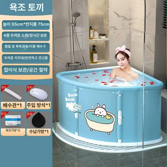 일본식욕조 이동식 사우나 반신 접이식 욕조 간이 이동, 1개, 토끼+5개 욕조백+수납백
