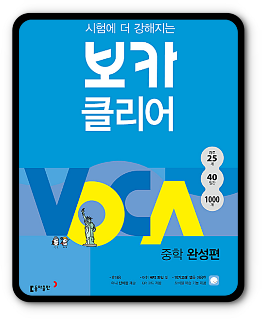 보카클리어 중학완성편 VOCA 중등영단어, 제본안함