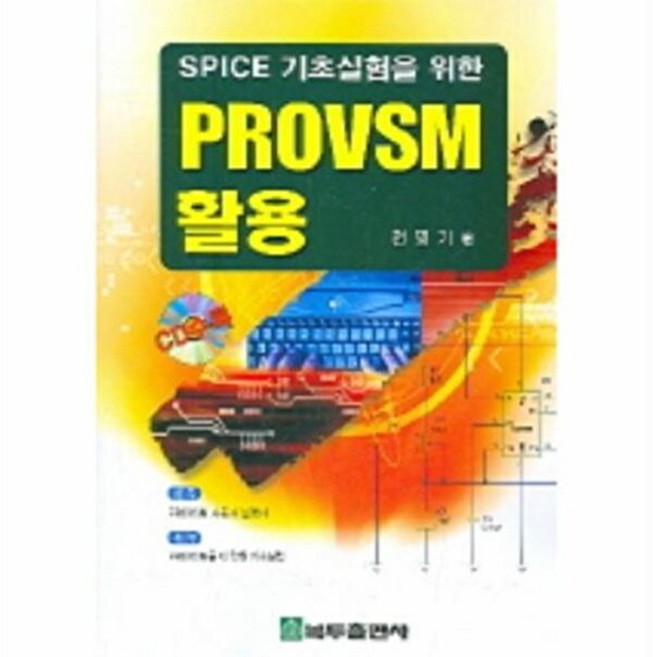 PROVSM 활용 (SPICE 기초실험을 위한) CD1 포함, 복두출판사, 천명기 저