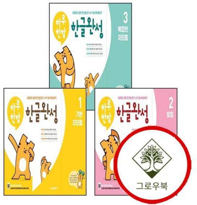 하루 한장 한글완성 1 기본 자모음 + 2 받침 + 3 복잡한 (전3권) 세트 추천문제집