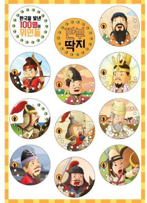 [기타브랜드] [엠엔케이] 한국을 빛낸 100명의 위인들 깐부 딱지, 상세 설명 참조, 상세 설명 참조